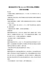 浙江省台州市三门县2024-2025学年九年级上学期期末历史与社会试题（解析版）