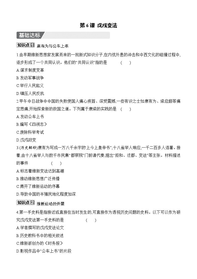 部編版初中歷史八年級(jí)上冊(cè) 第6課 戊戌變法  同步練習(xí)（含答案）第1頁(yè)