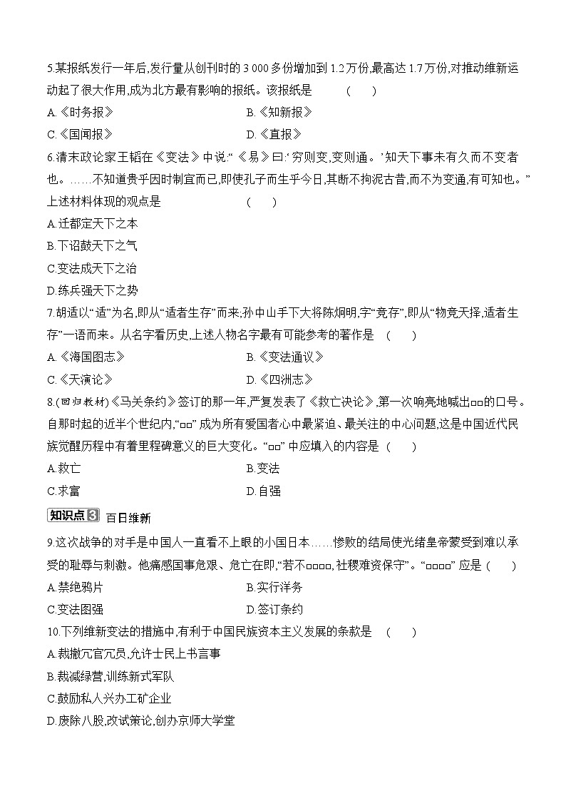 部編版初中歷史八年級(jí)上冊(cè) 第6課 戊戌變法  同步練習(xí)（含答案）第2頁(yè)