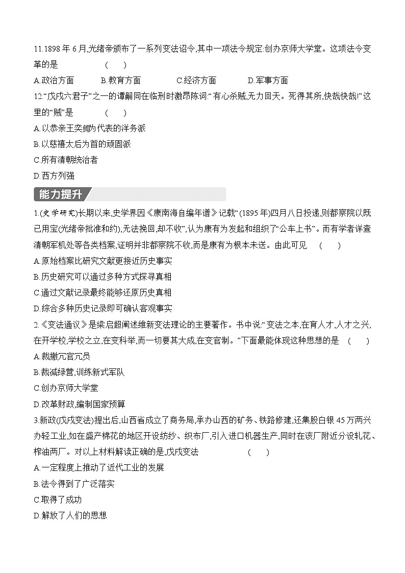 部編版初中歷史八年級(jí)上冊(cè) 第6課 戊戌變法  同步練習(xí)（含答案）第3頁(yè)