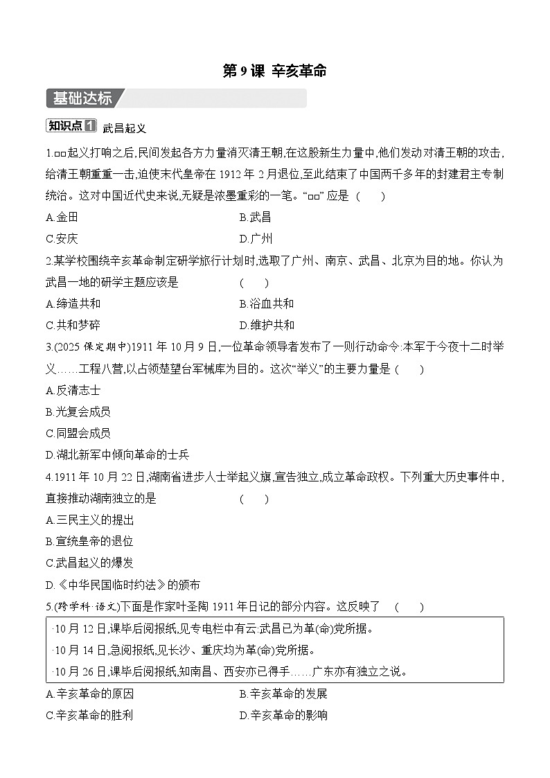 部編版初中歷史八年級上冊 第9課 辛亥革命 同步練習（含答案）第1頁