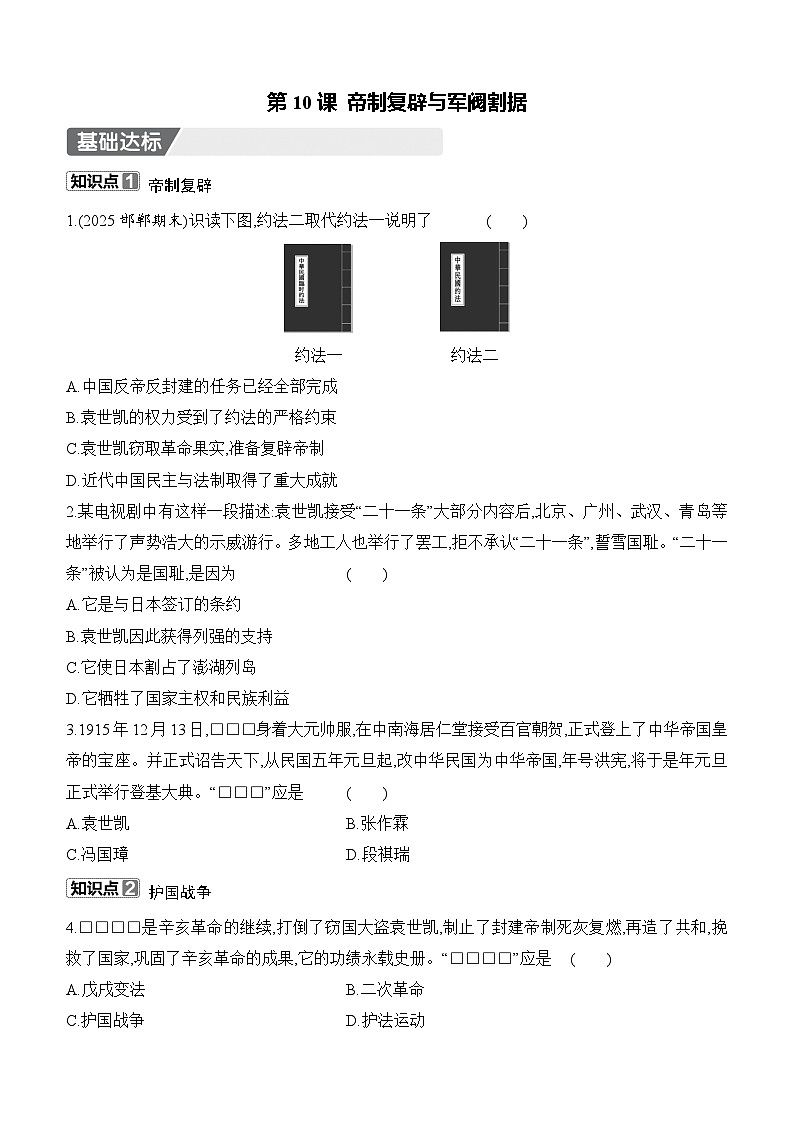 部編版初中歷史八年級(jí)上冊(cè) 第10課 帝制復(fù)辟與軍閥割據(jù) 同步練習(xí)（含答案）第1頁