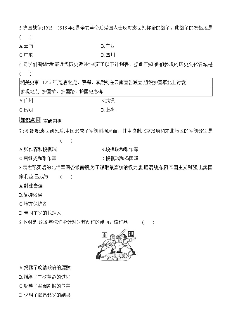 部編版初中歷史八年級(jí)上冊(cè) 第10課 帝制復(fù)辟與軍閥割據(jù) 同步練習(xí)（含答案）第2頁