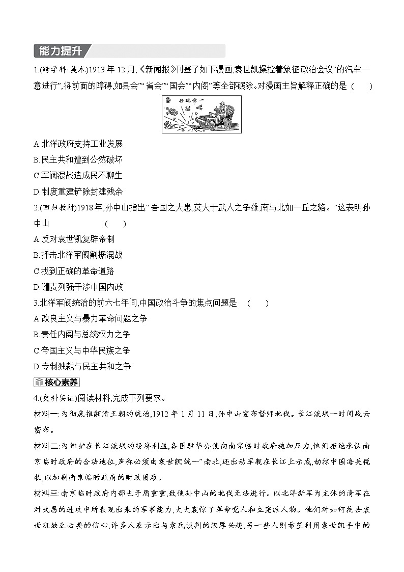 部編版初中歷史八年級(jí)上冊(cè) 第10課 帝制復(fù)辟與軍閥割據(jù) 同步練習(xí)（含答案）第3頁