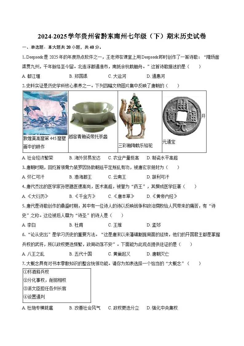 2024-2025学年贵州省黔东南州七年级(下)期末历史试卷(含答案)第1页