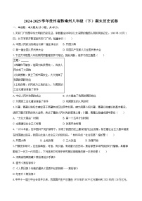 2024-2025学年贵州省黔南州八年级（下）期末历史试卷（含答案）