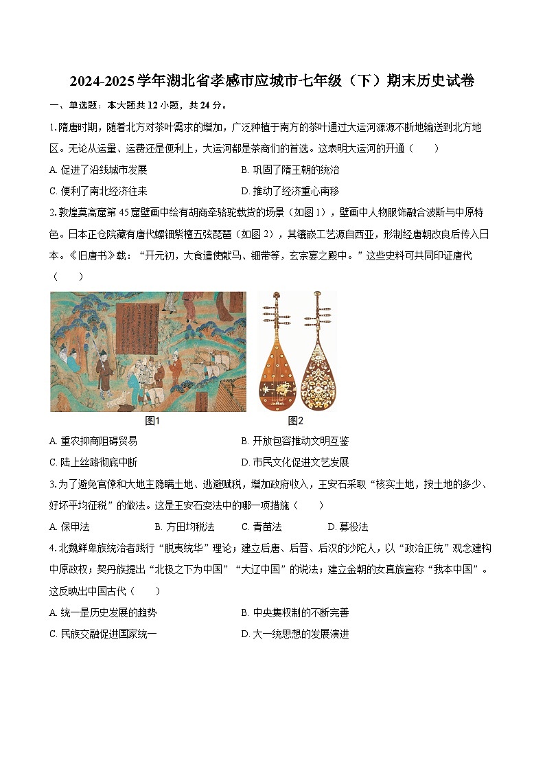 2024-2025学年湖北省孝感市应城市七年级(下)期末历史试卷(含答案)第1页