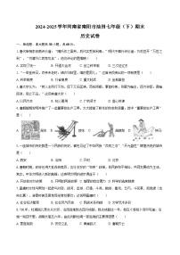 2024-2025学年河南省南阳市油田七年级（下）期末历史试卷（含答案）