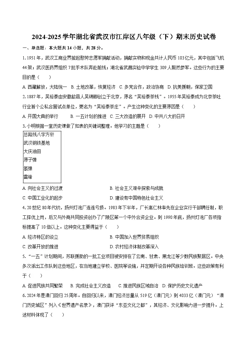 2024-2025学年湖北省武汉市江岸区八年级(下)期末历史试卷(含答案)第1页