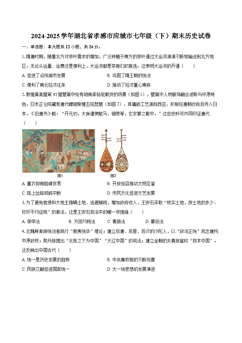 2024-2025学年湖北省孝感市应城市七年级(下)期末历史试卷(含解析)第1页