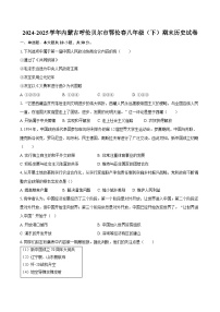 2024-2025学年内蒙古呼伦贝尔市鄂伦春八年级（下）期末历史试卷（含答案）