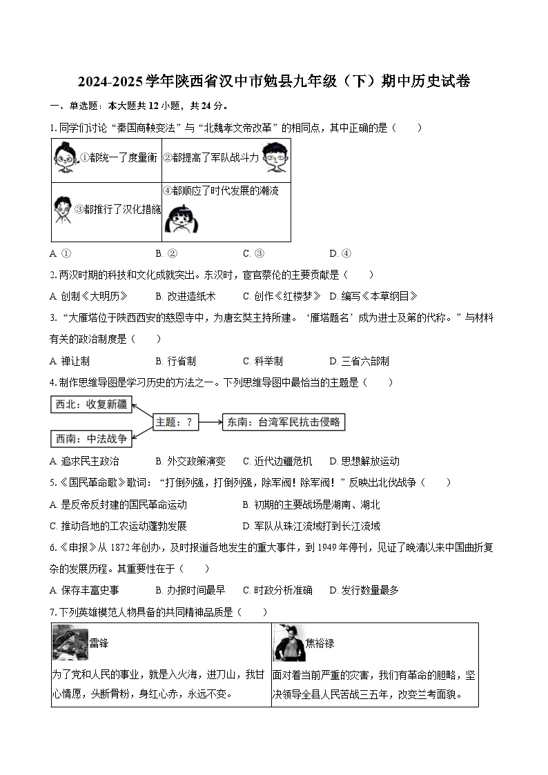 2024-2025学年陕西省汉中市勉县九年级（下）期中历史试卷（含答案）