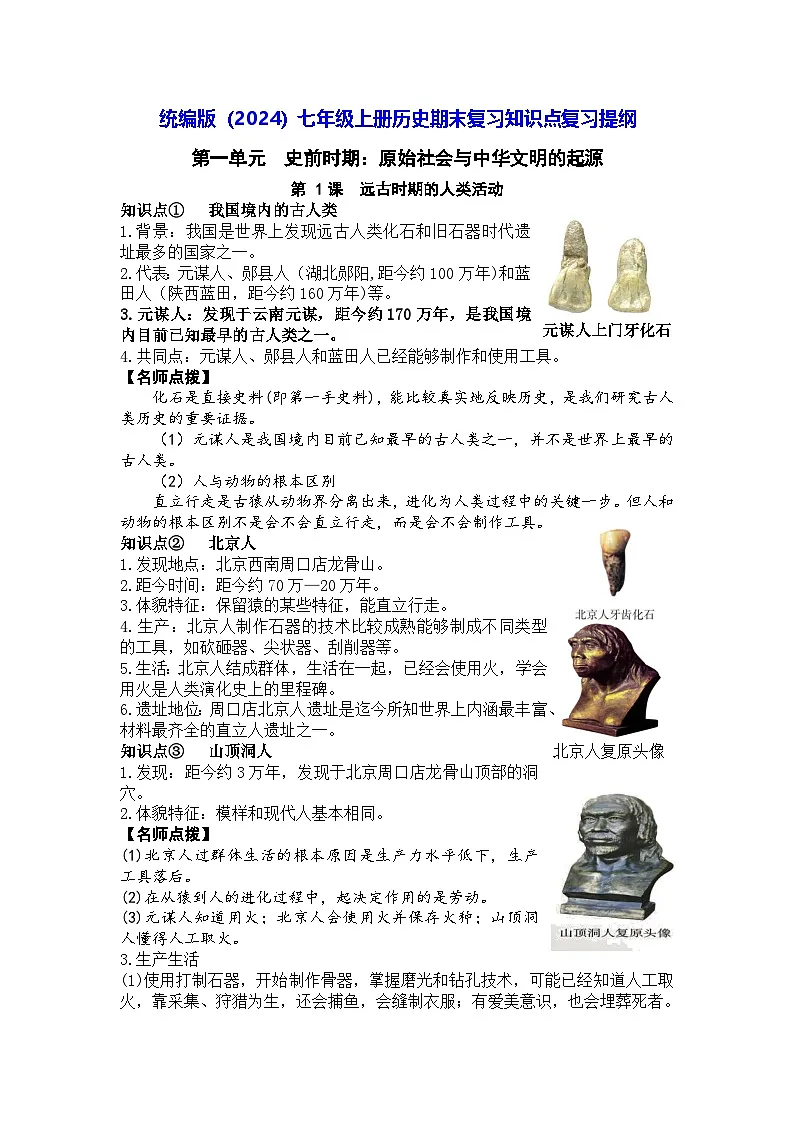统编版(2024)七年级上册历史期末复习知识点复习提纲 学案第1页