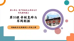 【新教材核心素養(yǎng)】部編版歷史八年級上冊第10課《帝制復辟與軍閥割據》課件+教學設計+分層練習