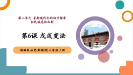 【新教材核心素養(yǎng)】部編版歷史八年級上冊第6課《戊戌變法》課件+教學設計+分層練習