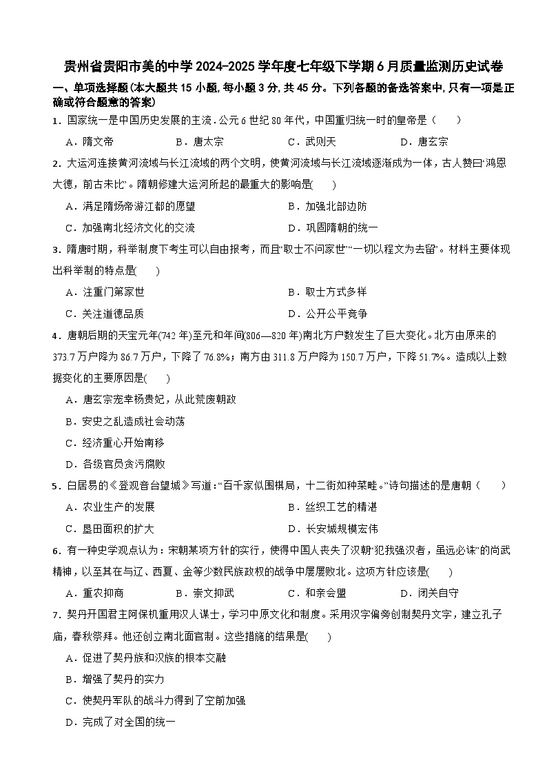 贵州省贵阳市美的中学2024-2025学年度七年级下学期6月质量监测历史试卷
