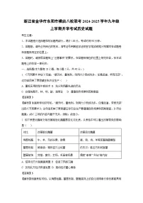 浙江省金华市东阳市横店八校联考2024-2025学年九年级上学期开学考试历史试卷(解析版)