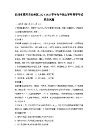 四川省绵阳市安州区2024-2025学年九年级上学期开学考试历史试卷（解析版）