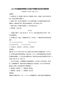 2025年安徽省秋季新九年级开学摸底考试模拟卷历史试卷（解析版）