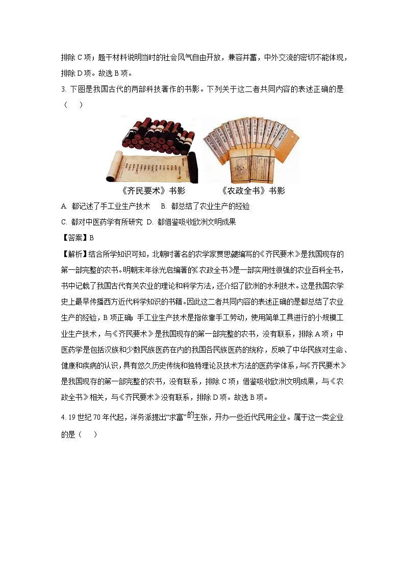 2025年陕西省商洛市柞水县中考三模历史试卷(解析版)第2页