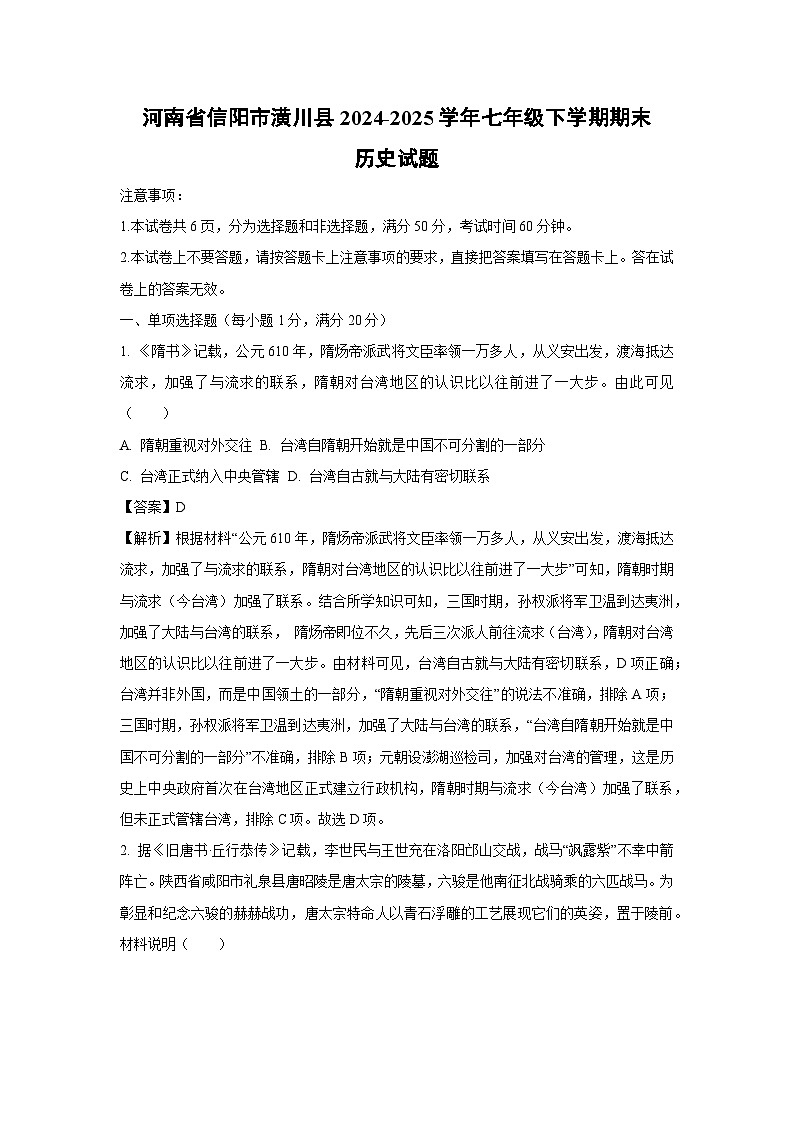 河南省信阳市潢川县2024-2025学年七年级下学期期末试题历史试卷(解析版)第1页