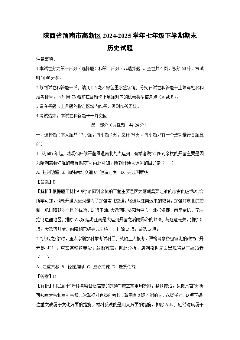 陕西省渭南市高新区2024-2025学年七年级下学期期末试题 历史试卷(解析版)第1页