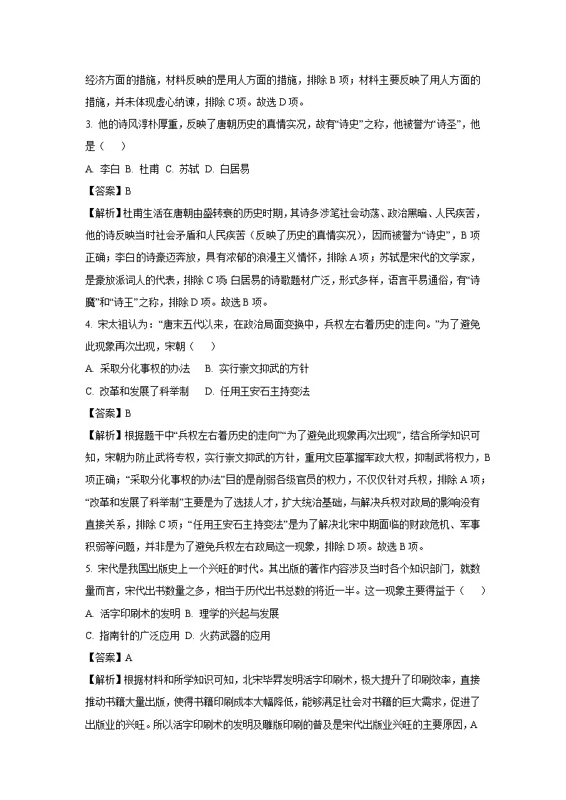 陕西省渭南市高新区2024-2025学年七年级下学期期末试题 历史试卷(解析版)第2页