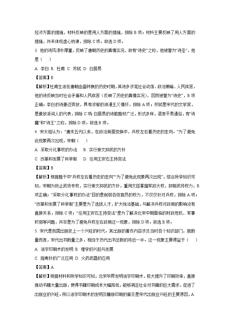陕西省渭南市高新区2024-2025学年七年级下学期期末试题 历史试卷(解析版)第2页