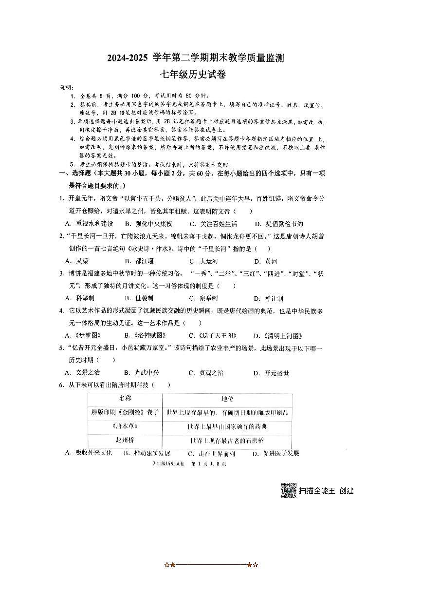 2024~2025学年广东省惠州市惠东县统编版七年级下期末历史统考试卷(含答案)第1页