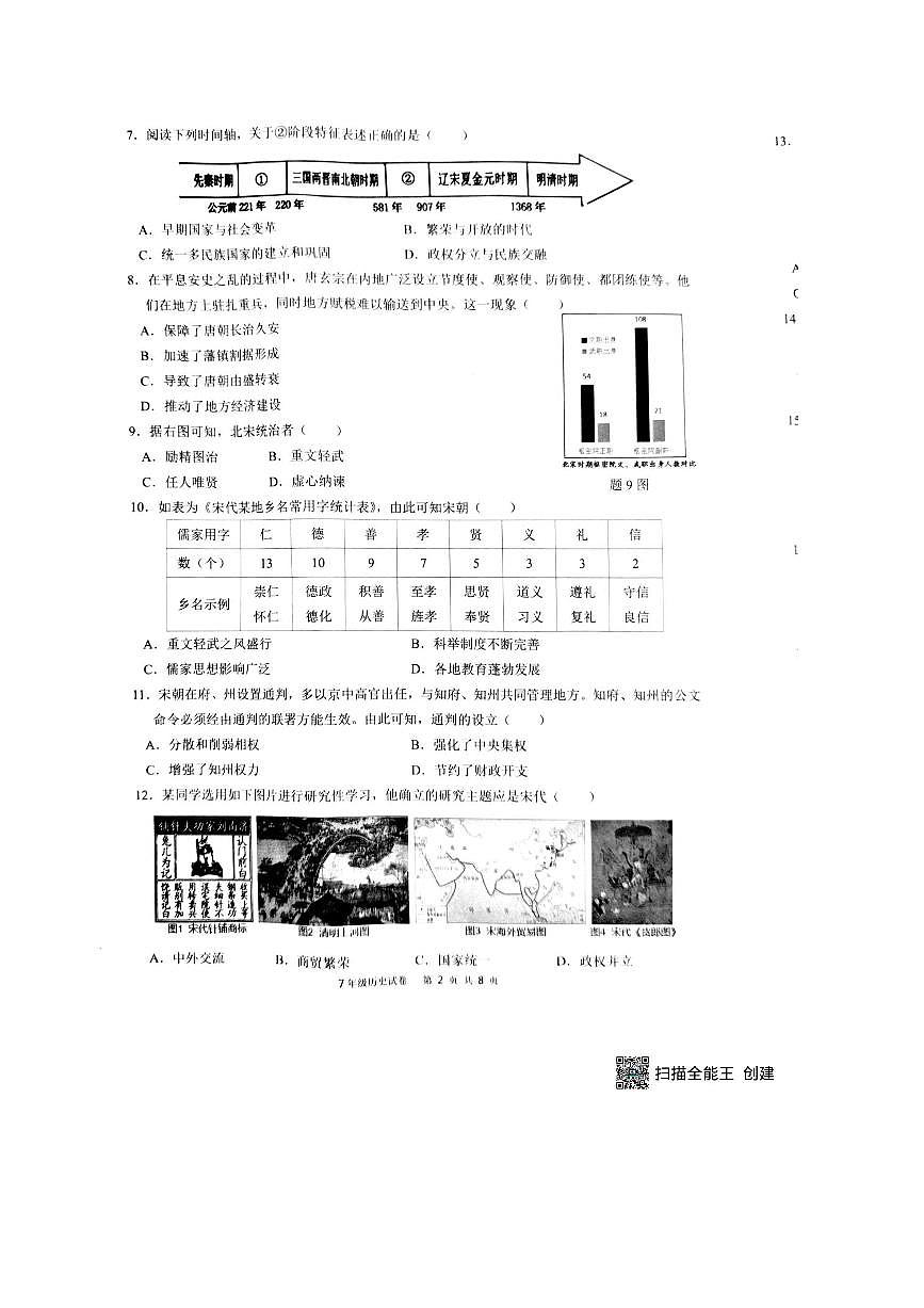 2024~2025学年广东省惠州市惠东县统编版七年级下期末历史统考试卷(含答案)第2页