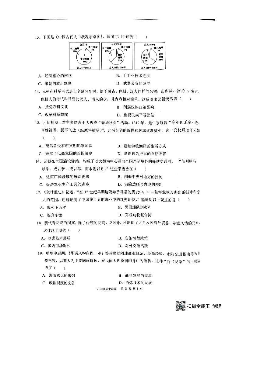 2024~2025学年广东省惠州市惠东县统编版七年级下期末历史统考试卷(含答案)第3页