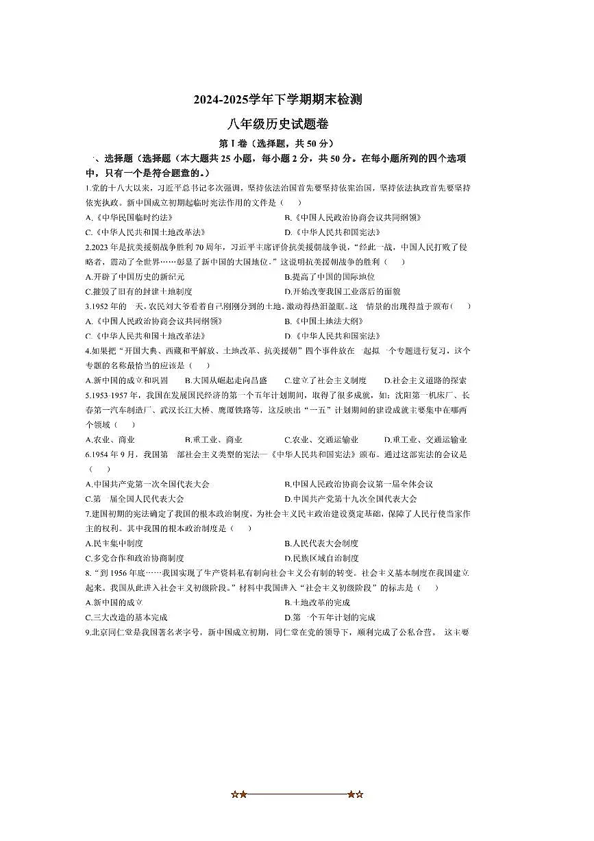 2024~2025学年云南省昆明市八年级下期末历史试卷(含答案)第1页