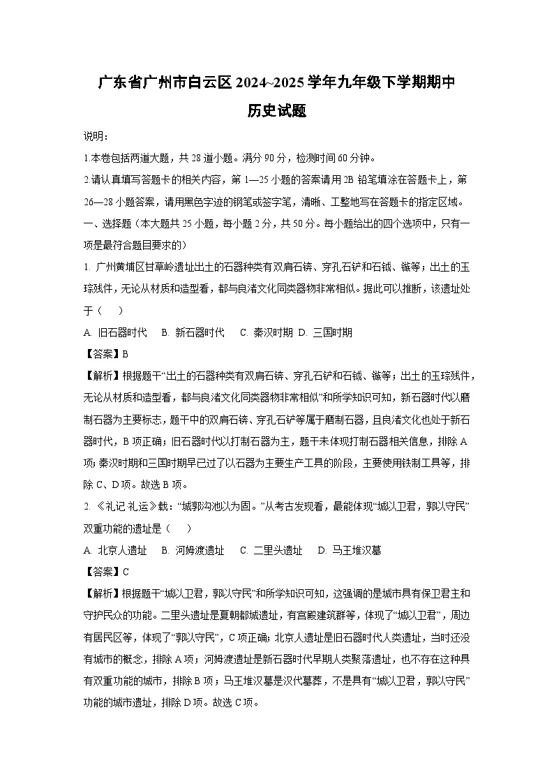 广东省广州市白云区2024~2025学年九年级下学期期中历史试题（解析版）