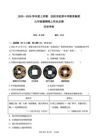 辽宁省沈阳市虹桥初级中学2025-2026学年上学期九年级假期线上作业反馈历史试题