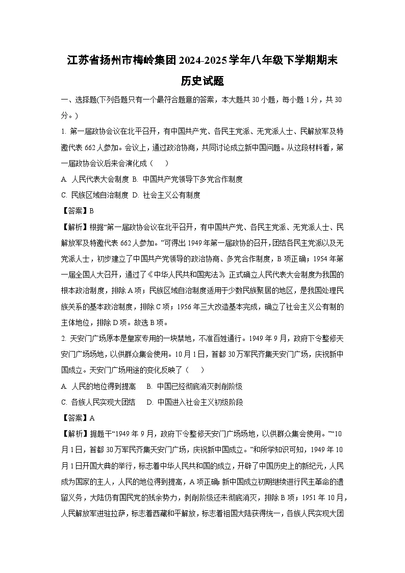 江苏省扬州市梅岭集团2024-2025学年八年级下学期期末历史试题(解析版)第1页