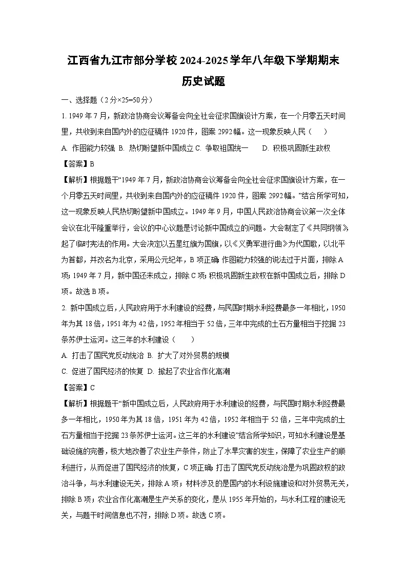 江西省九江市部分学校2024-2025学年八年级下学期期末历史试题(解析版)第1页