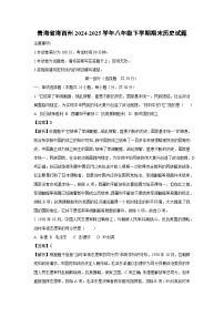 青海省海西州2024-2025学年八年级下学期期末历史试题（解析版）
