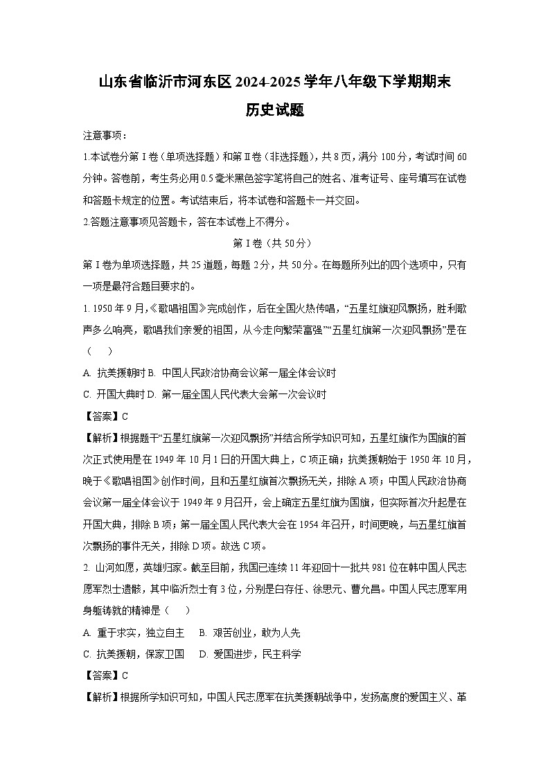 山东省临沂市河东区2024-2025学年八年级下学期期末历史试题(解析版)第1页