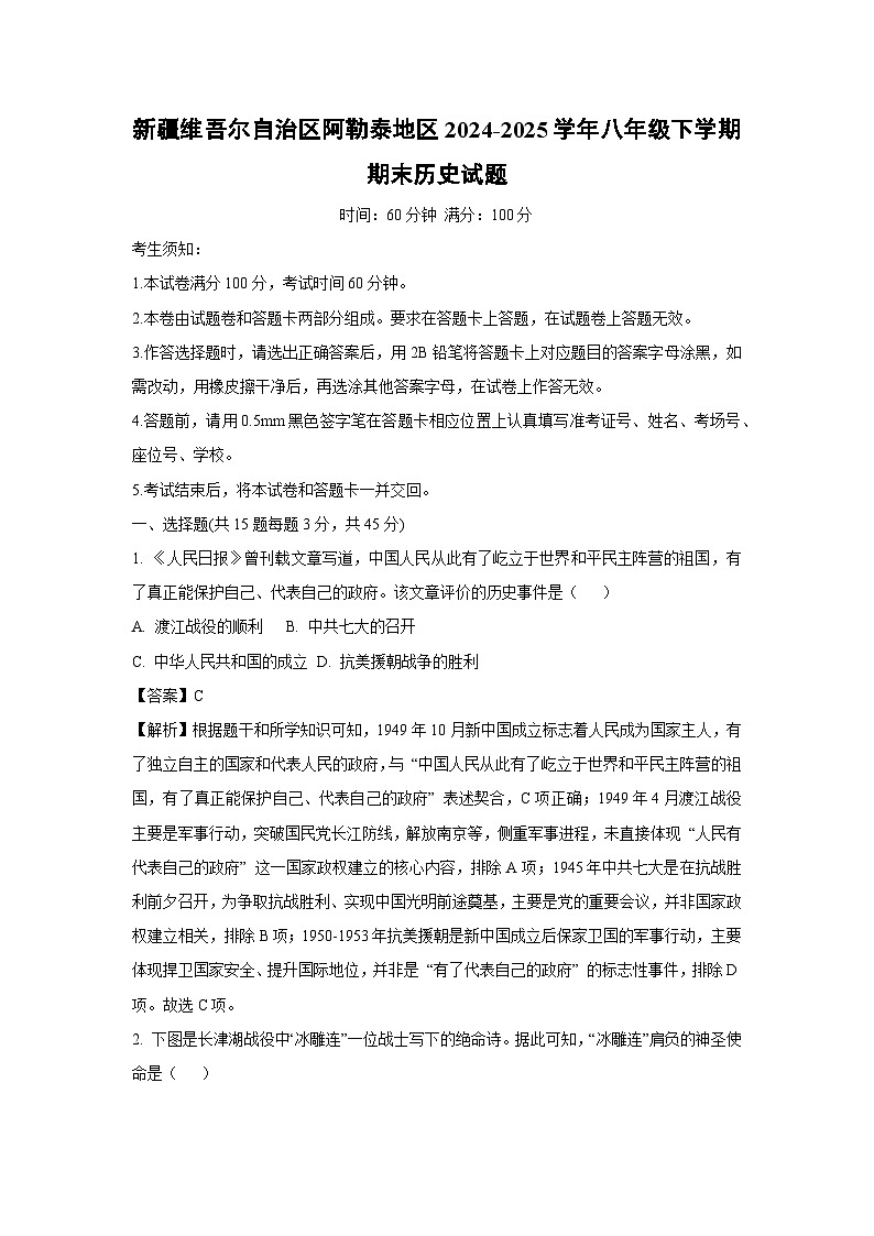 新疆维吾尔自治区阿勒泰地区2024-2025学年八年级下学期期末历史试题(解析版)第1页