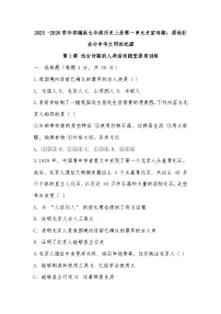 历史七年级上册（2024）远古时期的人类活动达标测试