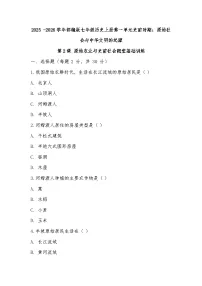 历史七年级上册（2024）原始农业与史前社会达标测试