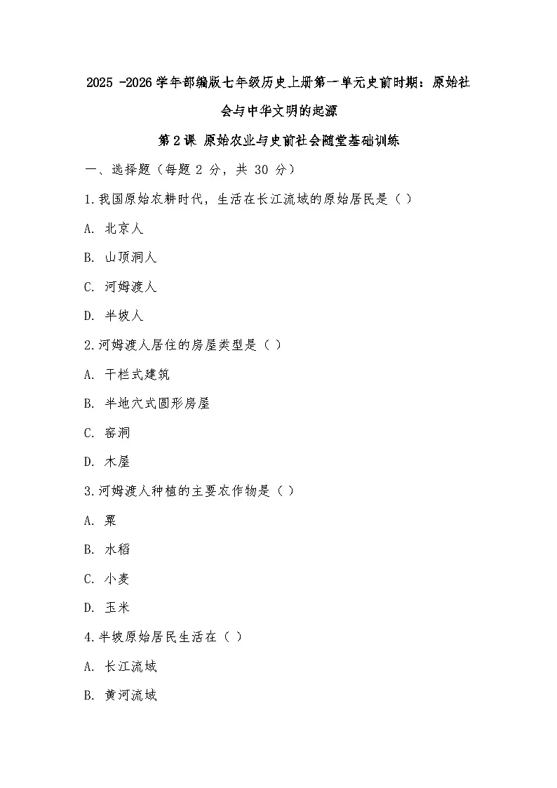 2025 -2026学年部编版七年级历史上册第一单元史前时期:原始社会与中华文明的起源第2课 原始农业与史前社会随堂基础训练第1页