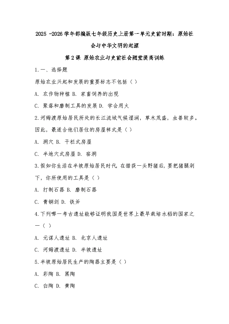 2025 -2026学年部编版七年级历史上册第一单元史前时期:原始社会与中华文明的起源第2课 原始农业与史前社会随堂提高训练第1页