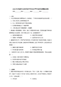 2025年内蒙古自治区初中学业水平考试历史模拟试卷（无答案）