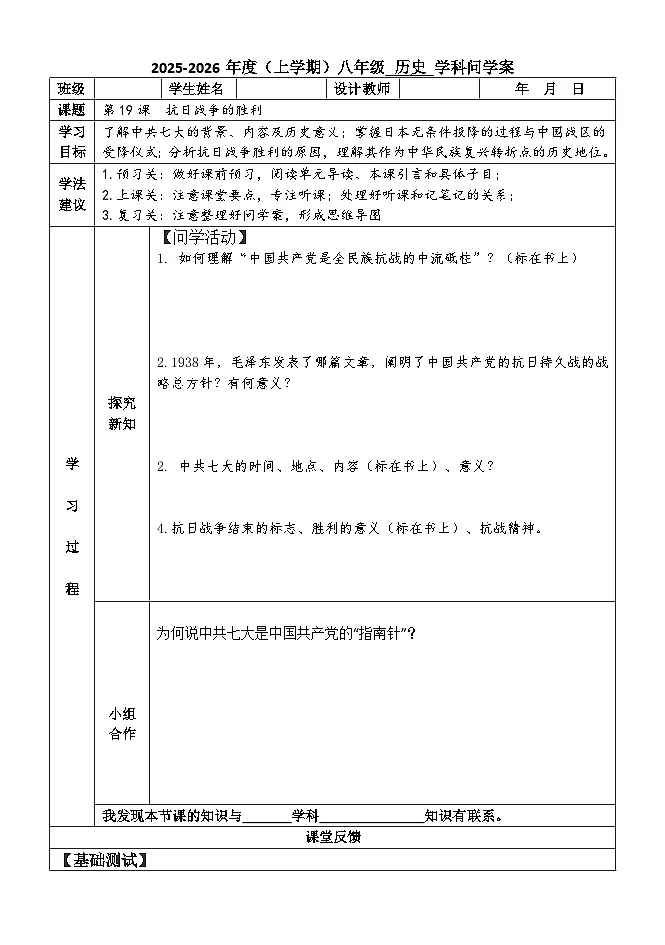 第19课 抗日战争的胜利【学案】—人教版初中历史八上(新教材)第1页