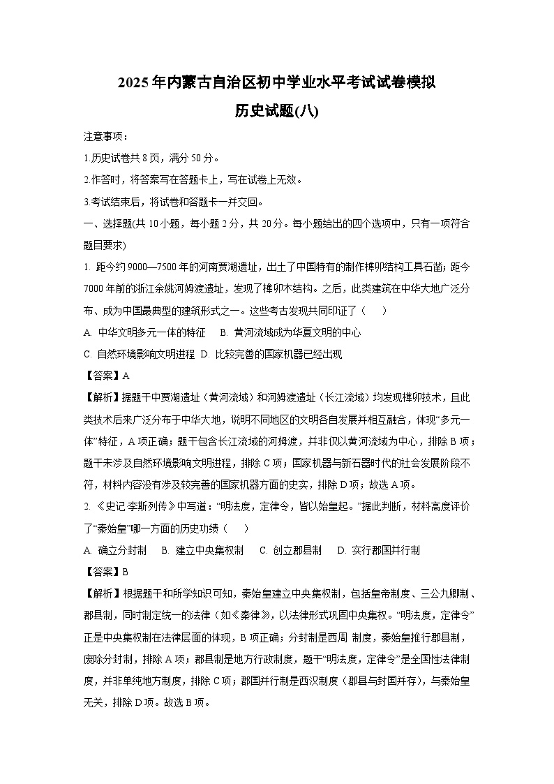2025年内蒙古自治区初中学业水平考试模拟(八)历史试题（解析版）