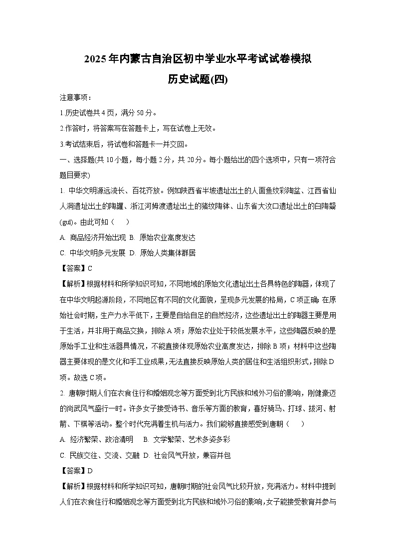 2025年内蒙古自治区初中学业水平考试模拟(四)历史试题（解析版）