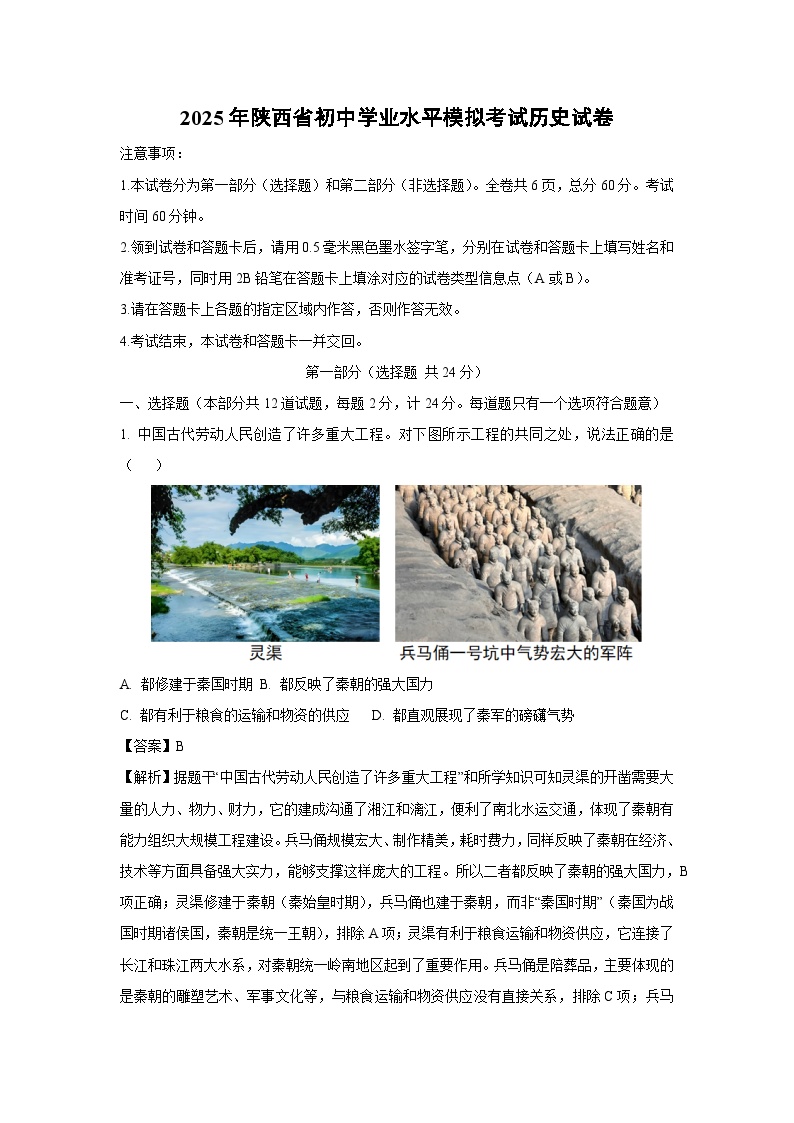 2025年陕西省初中学业水平模拟考试历史试题（解析版）