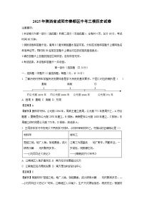2025年陕西省咸阳市秦都区中考三模历史试题（解析版）