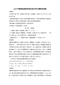 2025年陕西省咸阳市武功县中考三模历史试题（解析版）